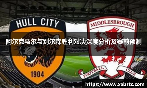 阿尔克马尔与别尔森胜利对决深度分析及赛前预测