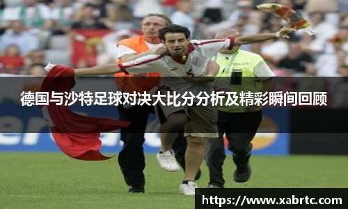 德国与沙特足球对决大比分分析及精彩瞬间回顾