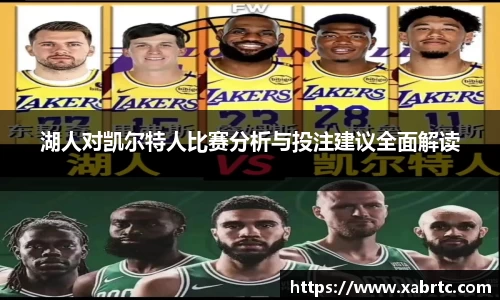 湖人对凯尔特人比赛分析与投注建议全面解读
