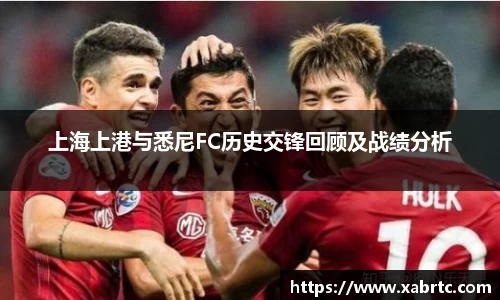 上海上港与悉尼FC历史交锋回顾及战绩分析