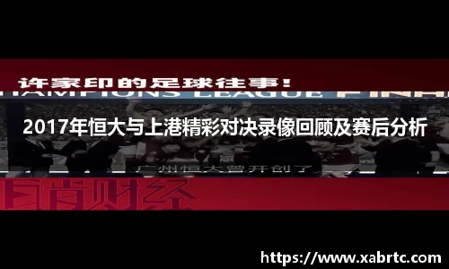 2017年恒大与上港精彩对决录像回顾及赛后分析
