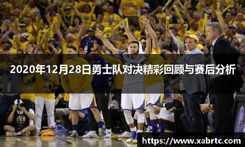 2020年12月28日勇士队对决精彩回顾与赛后分析