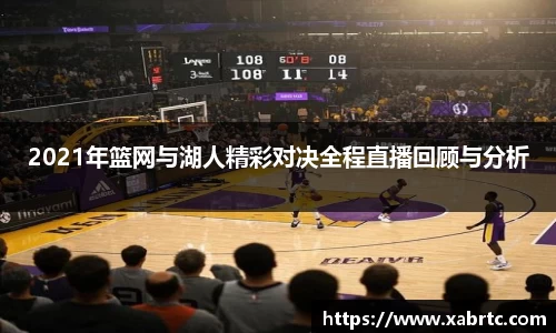 2021年篮网与湖人精彩对决全程直播回顾与分析