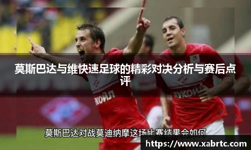 莫斯巴达与维快速足球的精彩对决分析与赛后点评