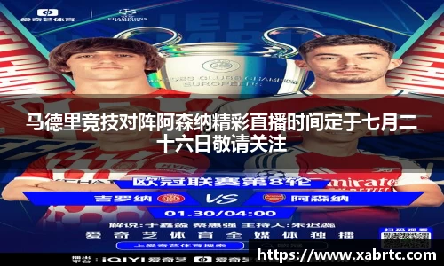 马德里竞技对阵阿森纳精彩直播时间定于七月二十六日敬请关注