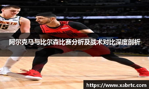 阿尔克马与比尔森比赛分析及战术对比深度剖析
